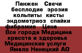 Панжен,  Свечи (бесплодие, эрозия,кольпиты, кисты, эндометриоз, спайки, фибромио › Цена ­ 600 - Все города Медицина, красота и здоровье » Медицинские услуги   . Ямало-Ненецкий АО